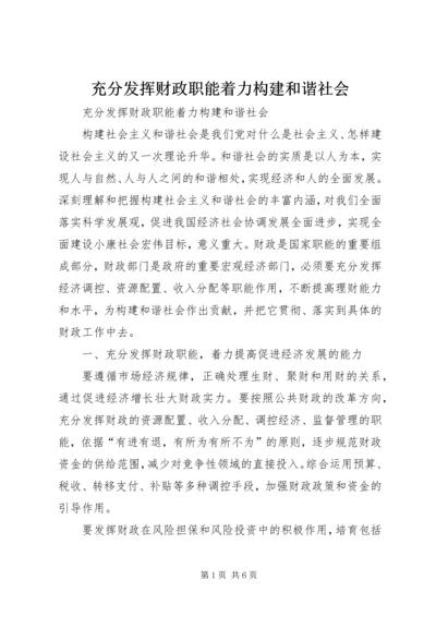 充分发挥财政职能着力构建和谐社会 (5).docx