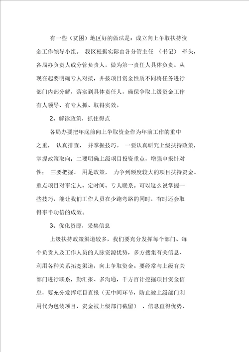 项目资金争取会议上的讲话提纲