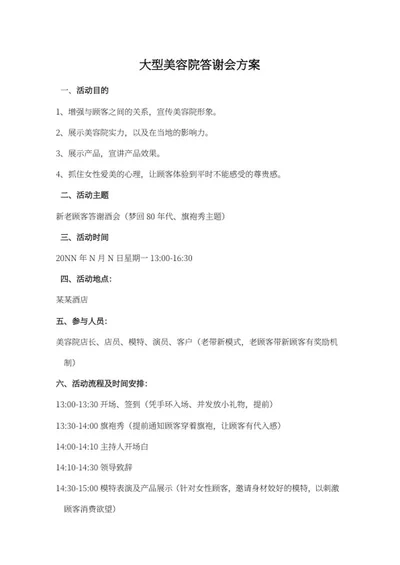 美容院答谢方案word模板