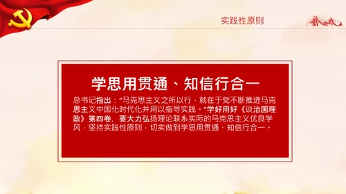 学习谈治国理政第四卷的三个原则党课党建PPT