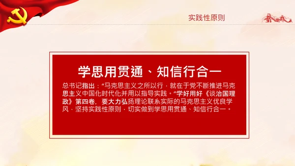 学习谈治国理政第四卷的三个原则党课党建PPT