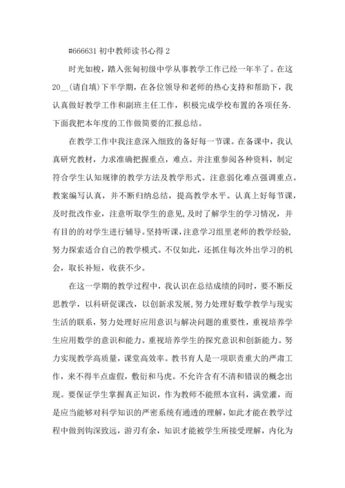 初中教师读书心得5篇.docx