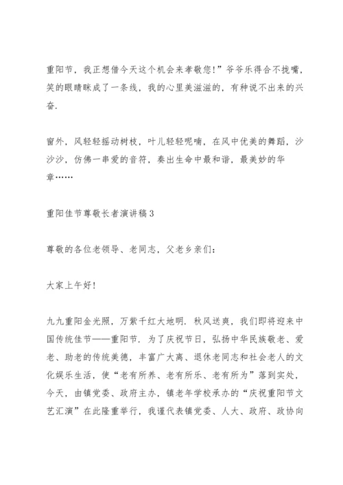 重阳佳节尊敬长者演讲稿2022.docx