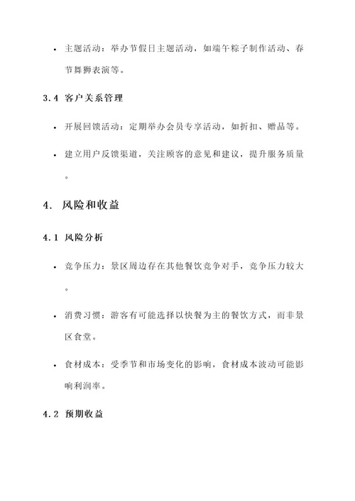 景区食堂营销方案