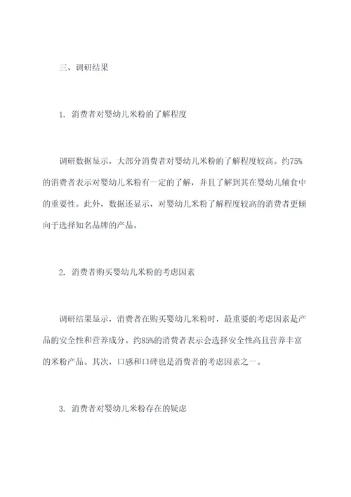 婴幼儿米粉调研报告