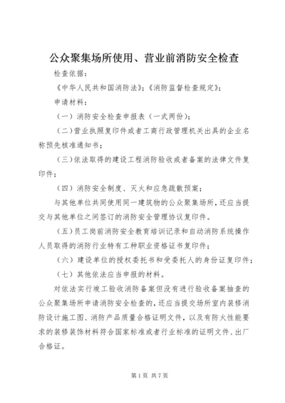 公众聚集场所使用、营业前消防安全检查.docx