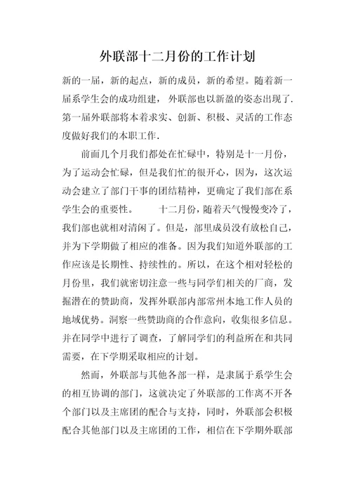 外联部十二月份的工作计划