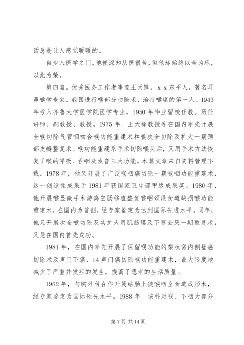 优秀医务工作者先进事迹材料[范文大全].docx