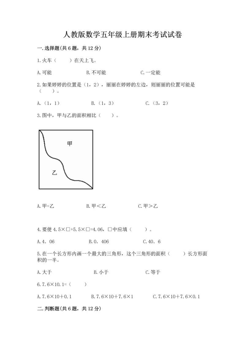 人教版数学五年级上册期末考试试卷及答案（精选题）.docx