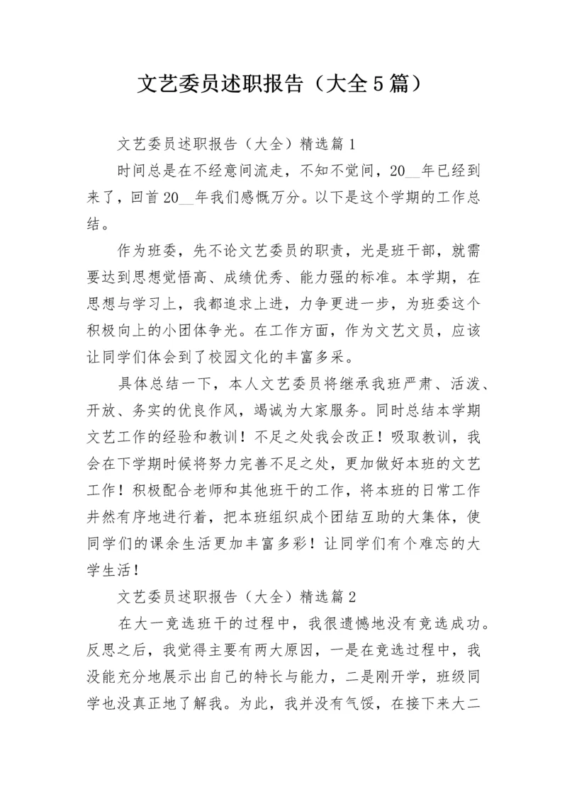 文艺委员述职报告（大全5篇）.docx