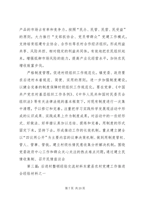 后进村转化升级经验交流材料_1.docx