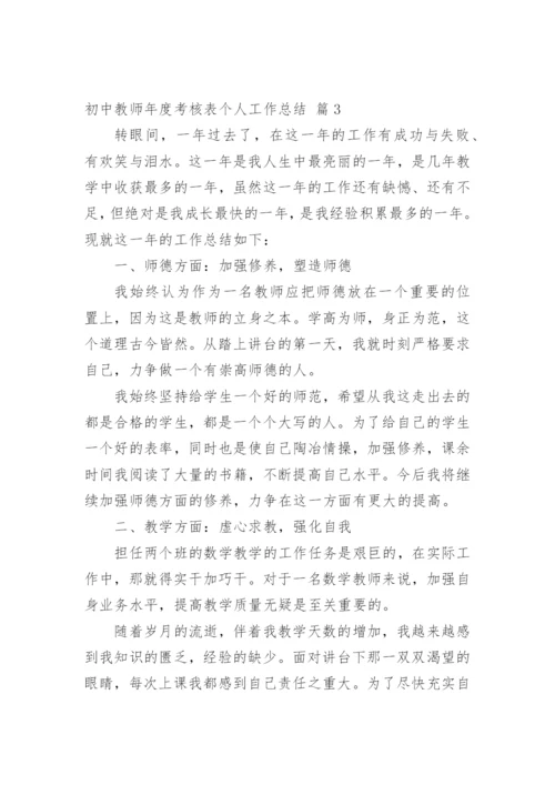 初中教师年度考核表个人工作总结.docx