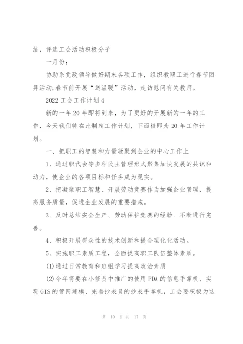 2022工会年度工作计划5篇.docx