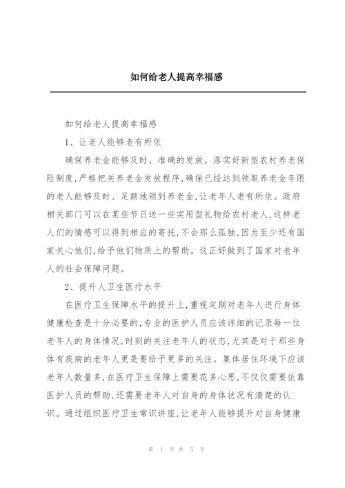 如何给老人提高幸福感.docx