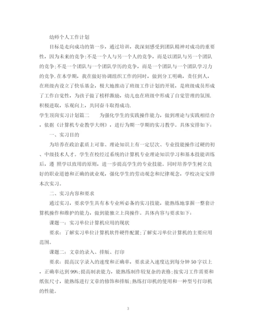 精编之学生顶岗实习计划书.docx