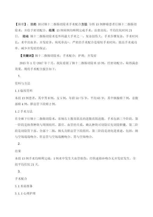 胰十二指肠切除术的手术配合1.docx