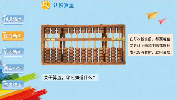 人教版四年级上册数学《计算工具的认识、算盘》课件(共26张PPT)