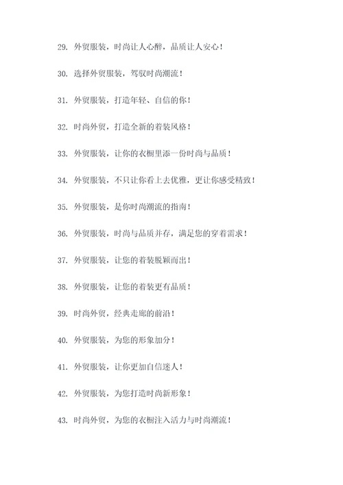 2017外贸服装口号标语