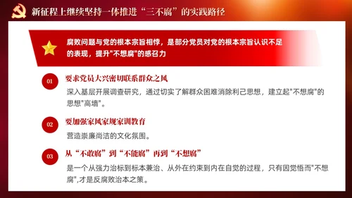 红色党建十三个坚持一体推进不敢腐不能腐不想腐党课ppt课件