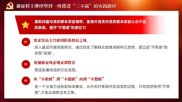 红色党建十三个坚持一体推进不敢腐不能腐不想腐党课ppt课件