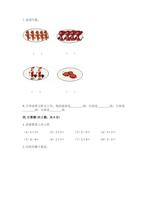 人教版一年级上册数学期中测试卷【研优卷】.docx