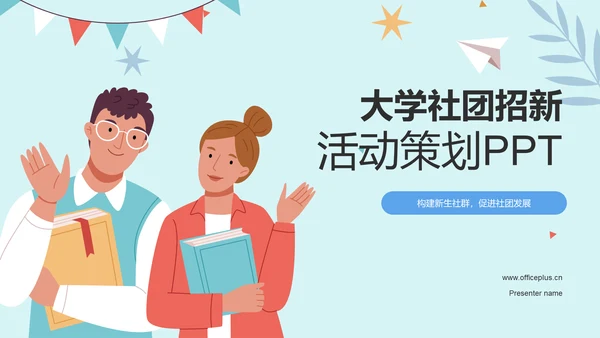 蓝色插画大学社团招新活动策划PPT模板