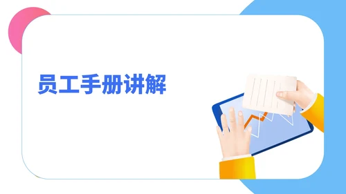 小清新公司新员工入职培训PPT模板