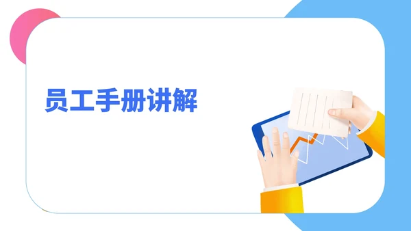 小清新公司新员工入职培训PPT模板