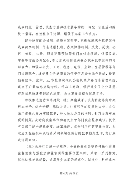 反贪侦查协作工作调研报告.docx