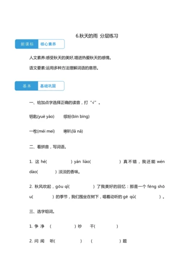 【核心素养】6.秋天的雨 分层练习（含答案）
