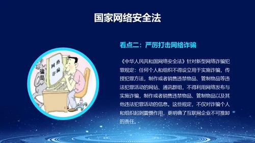 国家网络安全宣传周预防电信诈骗通用PPT课件模板