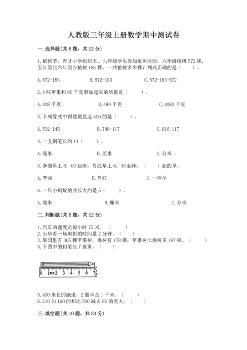 人教版三年级上册数学期中测试卷精品（巩固）.docx