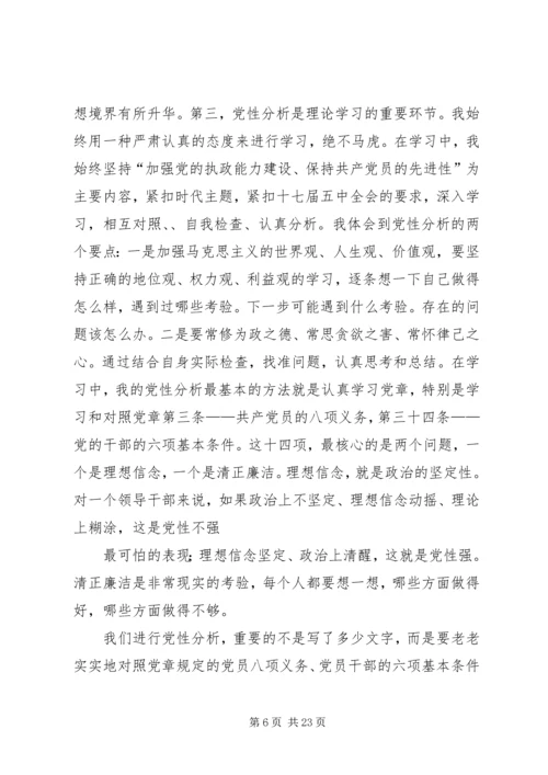 第一篇：党性分析是党员终生的必修课.docx