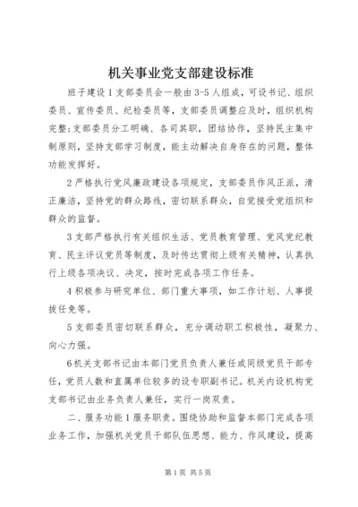 机关事业党支部建设标准.docx