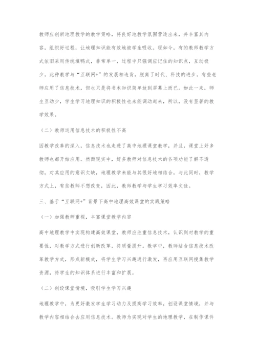 互联网+背景下高中地理高效课堂教学与实践研究.docx