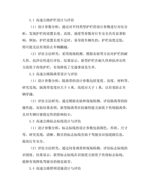高速公路安全防护设施的设计与评估