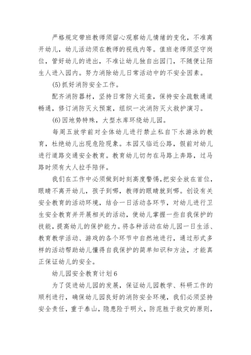 2023年幼儿园安全教育计划最新8篇.docx