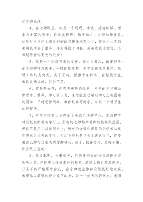 小学一年级下册学生评语.docx