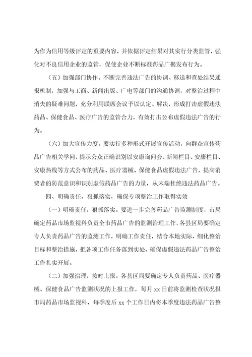 虚假违法药品广告整治实施方案范文