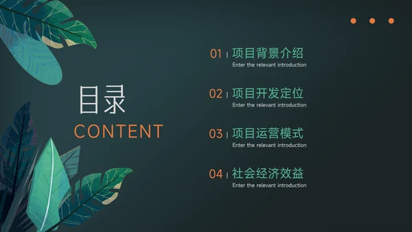 绿色暗调乡村旅游项目介绍PPT模板