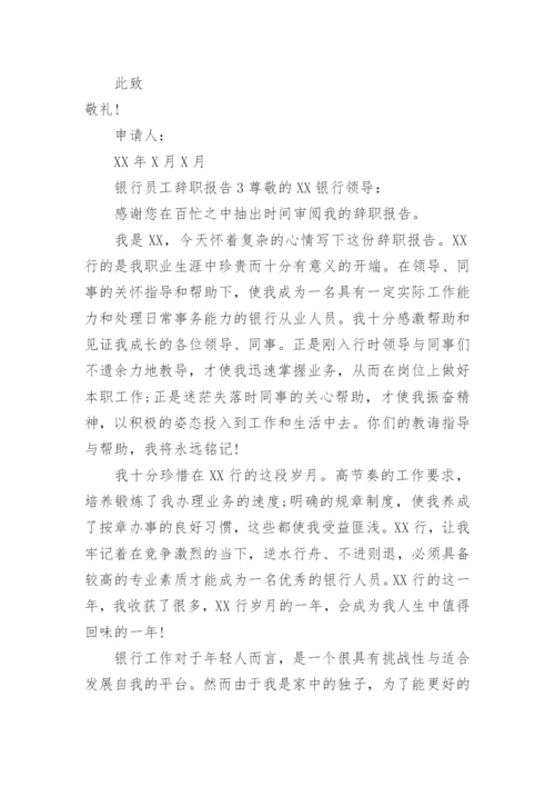 银行员工辞职报告_1.docx