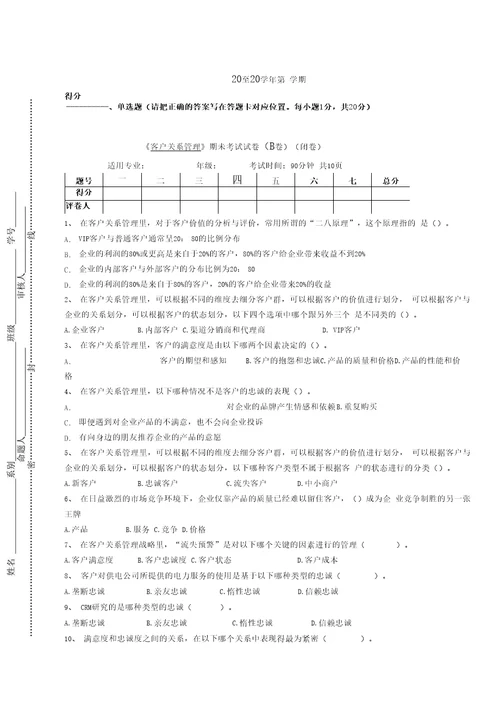 客户关系管理试卷答案