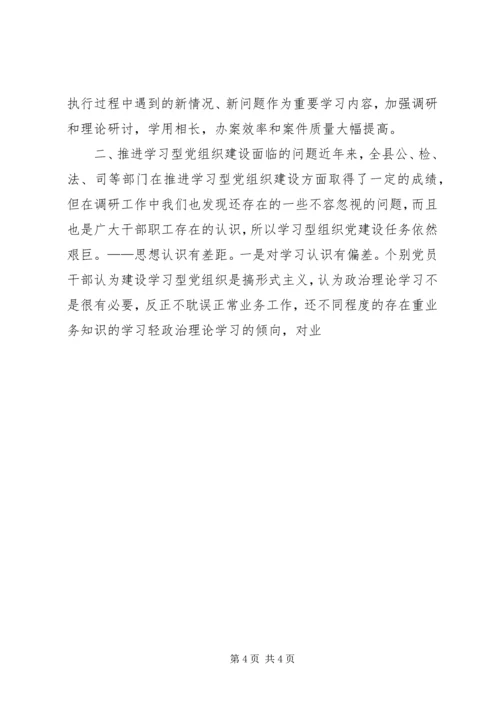 开展学习型党组织建设活动调研报告 (3).docx
