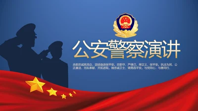 蓝色大气公安警察派出所演讲动态PPT
