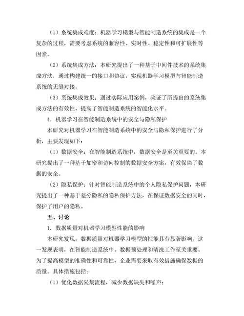 智能制造系统中的机器学习应用研究