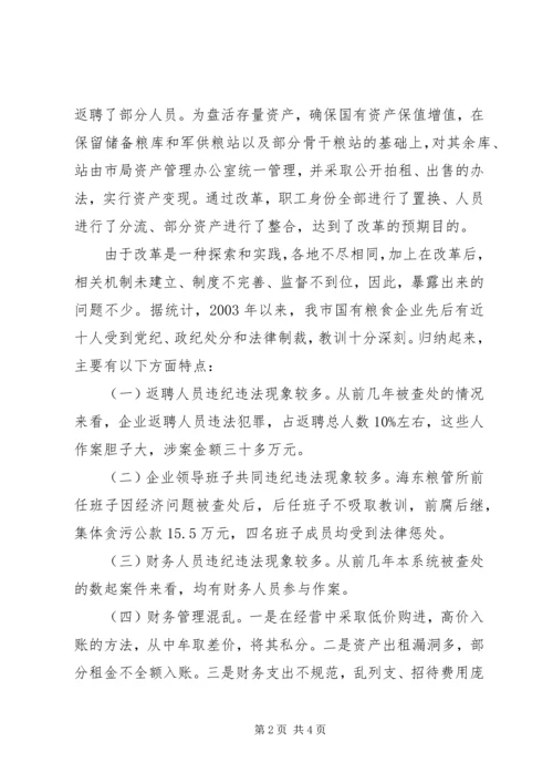 国有粮食企业违纪违法案件调研报告 (3).docx