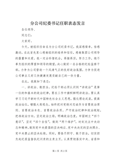 分公司纪委书记任职表态发言.docx