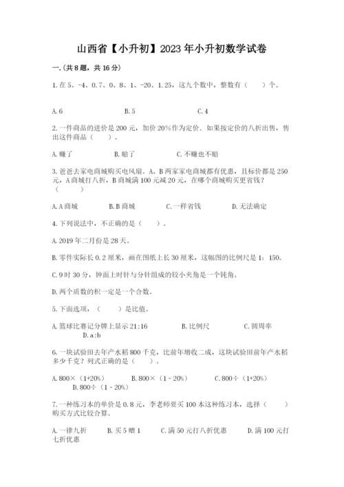 山西省【小升初】2023年小升初数学试卷【a卷】.docx