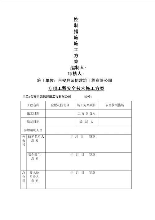 安全控制措施施工方案精选文档