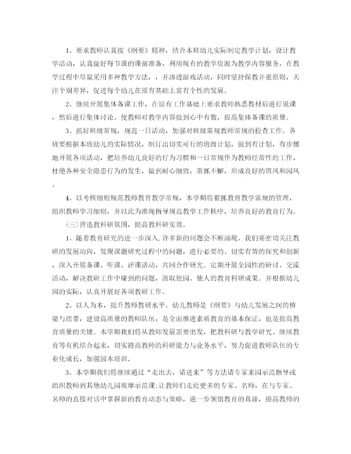 精编之幼儿园教师教研工作计划书.docx